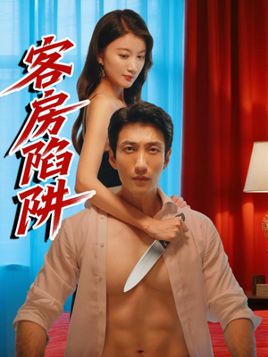 客房陷阱（15集）我全都看完了的经典短剧回顾