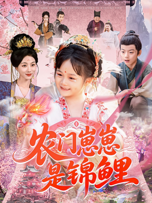 农门崽崽是锦鲤（81集）短剧合集彩蛋完整版