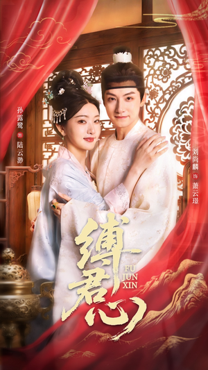 短剧《缚君心》48集短剧全集高清在线极速播放