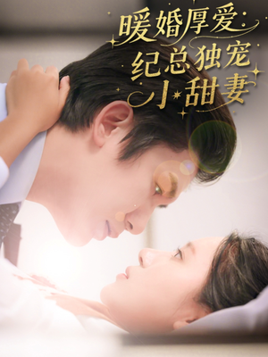 短剧《暖婚厚爱纪总独宠小甜妻》92集短剧每日更新在线追看