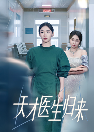 天才医生归来（61集）男女都爱看的短剧