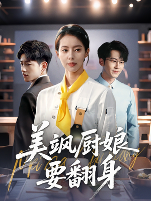 美飒厨娘要翻身（65集）免费观看热门短剧大结局