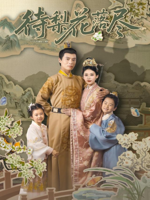 待梨花落尽（66集）短剧推荐超甜网剧