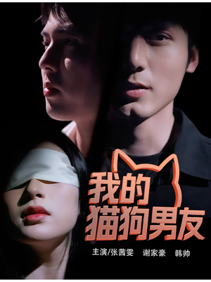 我的猫狗男友（53集）最新短剧抢先看