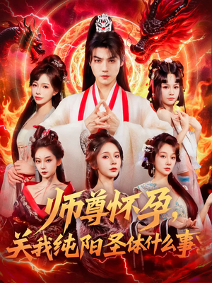 师尊怀孕关我纯阳圣体什么事（76集）深夜短剧精彩分享