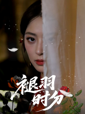 褪羽时分（61集）火爆又上头的短剧抢先看
