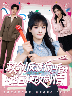 短剧《救命反派偷听我用谐音梗改剧情》80集短剧全集免费解锁观看