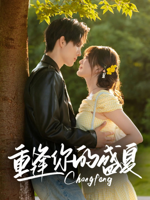 短剧《重逢你的盛夏》66集短剧高清流畅在线免费观看