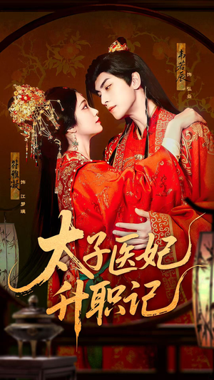 短剧《太子医妃升职记》82集短剧全集高清流畅免费追更