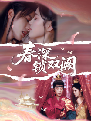 短剧《春深锁双阙》80集短剧一键解锁全集畅享剧情