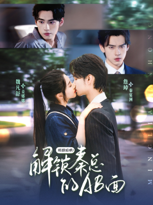 短剧《明撩暗哄解锁秦总的AB面》66集短剧手机在线流畅观看