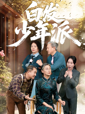 短剧《白发少年派》30集短剧全集在线观看无需等待