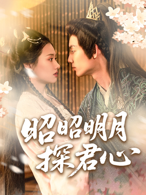 短剧《昭昭明月探君心》86集短剧超前点播全集观看