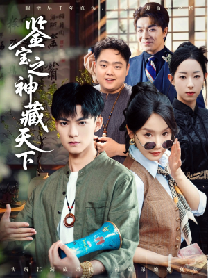 短剧《鉴宝之神藏天下》80集短剧全集资源一键解锁观看