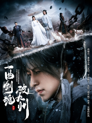 短剧《一曲剑魂破九州》70集短剧高清流畅在线免费观看