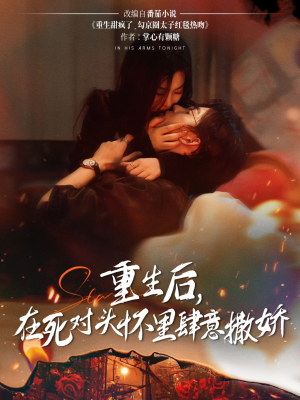 短剧《重生后在死对头怀里肆意撒娇》76集短剧全集高清下载随时看