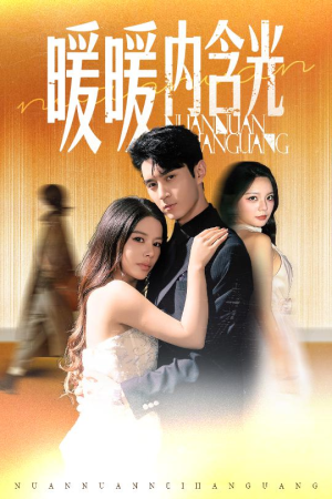 短剧《暖暖内含光》60集短剧全集无广告在线观看