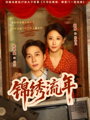 短剧《锦绣流年》75集短剧全集极速在线观看