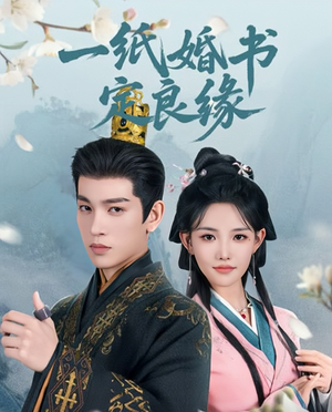 短剧《一纸婚书定良缘》106集短剧全集蓝光画质抢先观