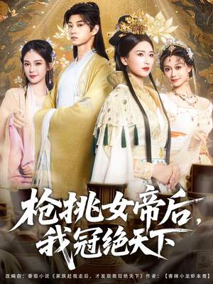 短剧《枪挑女帝后我冠绝天下》100集短剧全集高清MP4格式下载