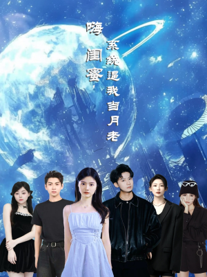 短剧《嗨闺蜜系统逼我当月老》52集短剧手机在线轻松观看