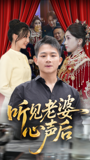 短剧《听见老婆心声后》50集短剧全集资源免费分享看