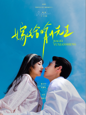 短剧《嫁给喻先生》85集短剧高清流畅在线免费观看