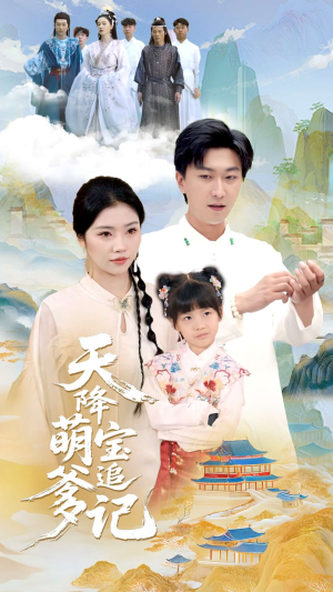 短剧《天降萌宝追爹记》80集短剧全集高清版在线观看