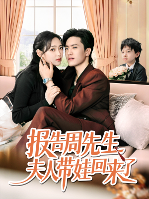 短剧《报告周先生夫人带娃回来了》80集短剧独家资源流畅观看