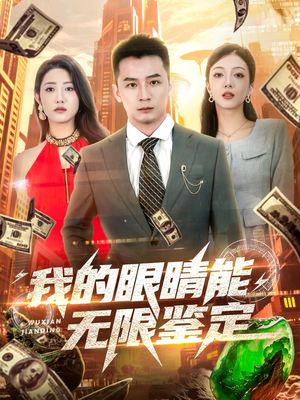 短剧《我的眼睛能无限鉴定》79集短剧全集资源在线极速观看