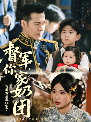督军你家奶团背着黄金来旺家了（70集）短剧男演员排行榜