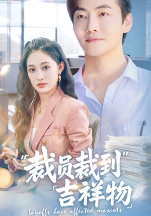 裁员裁到吉祥物（64集）短剧全集免费在线看