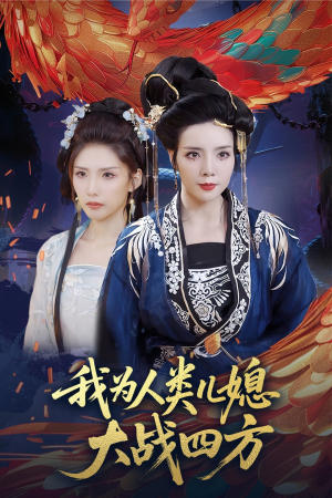 人类儿媳妖尊婆婆帮你出气（67集）短剧来袭敬请分享