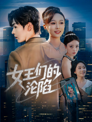 女王们的沦陷（74集）好看短剧来袭抢先看