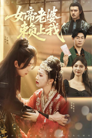 女帝老婆赖上我（61集）短剧免费在线看全集