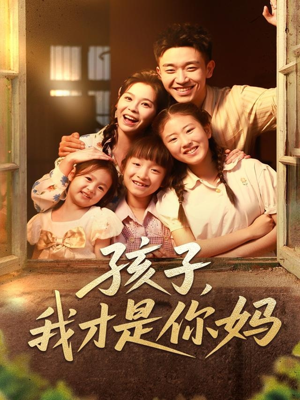 孩子我才是你妈（80集）男女都爱看的短剧