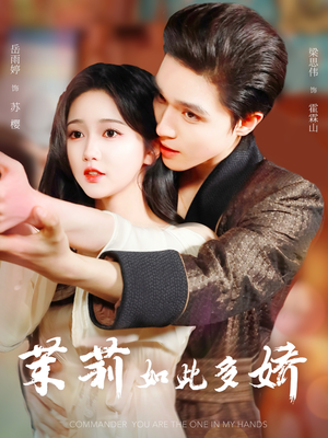 短剧《茉莉如此多娇》62集短剧高清流畅在线免费看