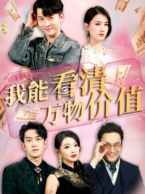 短剧《我能看清万物价值》74集短剧全集资源一键解锁观看