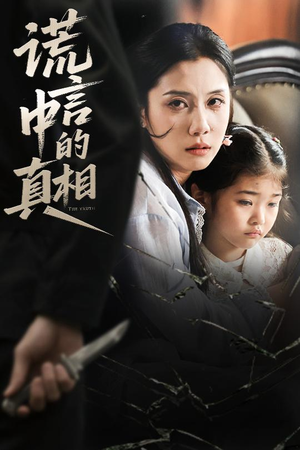 短剧《谎言中的真相》62集短剧全集资源一键解锁观看