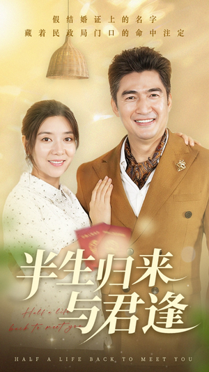 短剧《半生归来与君逢》63集短剧全集高清在线随心看