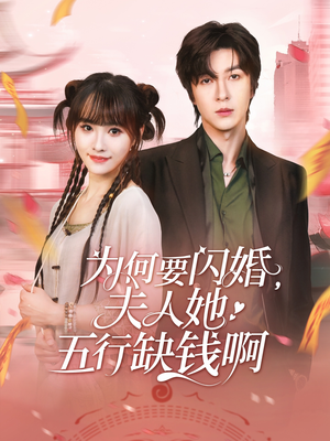 短剧《为何要闪婚夫人她五行缺钱啊》80集短剧全集资源免费解锁