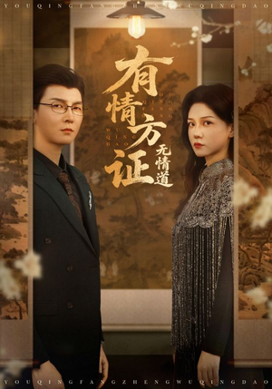 有情方证无情道（60集）短剧全集高清无码版
