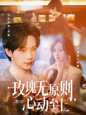 玫瑰无原则心动至上（78集）短剧太好看了强烈推荐