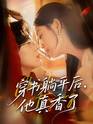穿书躺平后他真香了（30集）短剧推荐更新中
