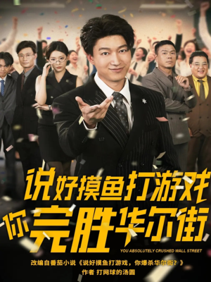 说好摸鱼打游戏你完胜华尔街（76集）直接看到大结局的短剧资源