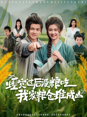 蝗灾过后没粮吃我家粮仓堆成山（90集）热门短剧推荐每晚准时更新
