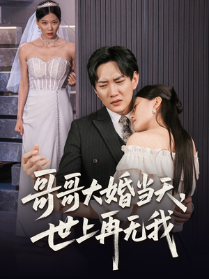哥哥大婚当天世上再无我（54集）短剧终篇全集限免看