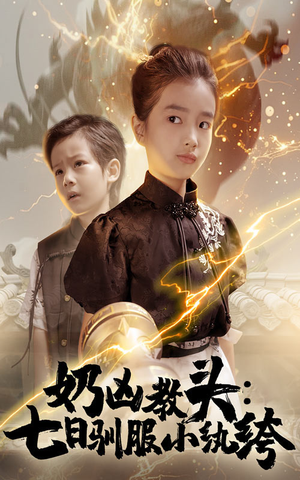 奶凶教头七日驯服小纨绔（62集）精彩短剧在线观看