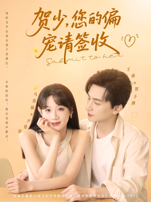 贺少您的偏宠请签收（90集）短剧分享关注我一起追剧