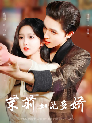 茉莉如此多娇未删减版（64集）河马短剧免费看全集